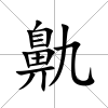 鼽