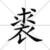裘