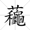 蘒