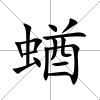 蝤
