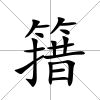 簎
