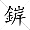 錌