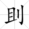 刞