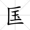 匤