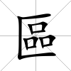 區(qū)