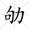 劬