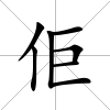 佢