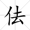 佉