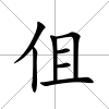 伹
