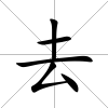 去
