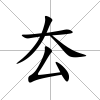 厺