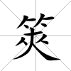 筴