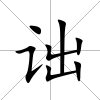 詘
