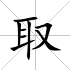 取