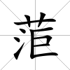 菃