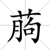 葋