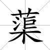 蕖