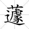 蘧