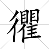 忂