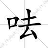 呿