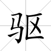 驅