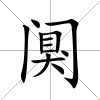 闃