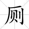 廁