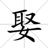 娶