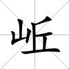 岴