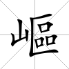 嶇
