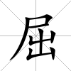 屈