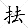 抾