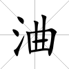 浀