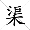 渠