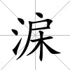 淭