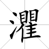 灈
