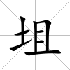 坥