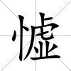 憈