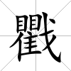 戵