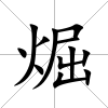 煀
