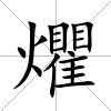 爠