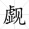覷