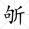 斪