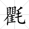氍