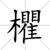 欋
