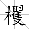 欔