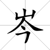 岑