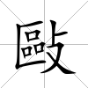 敺