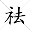 祛