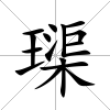 璖